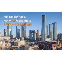 天津SAP软件代理商 天津SAP咨询公司 选择达策信息