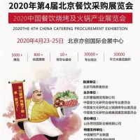 2020第4届中国餐饮采购展览会