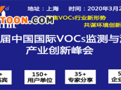 2020中国国际VOCs监测与治理产业创新峰会(第一轮通知)