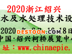 2020中国(绍兴)给排水及水处理技术设备展览会