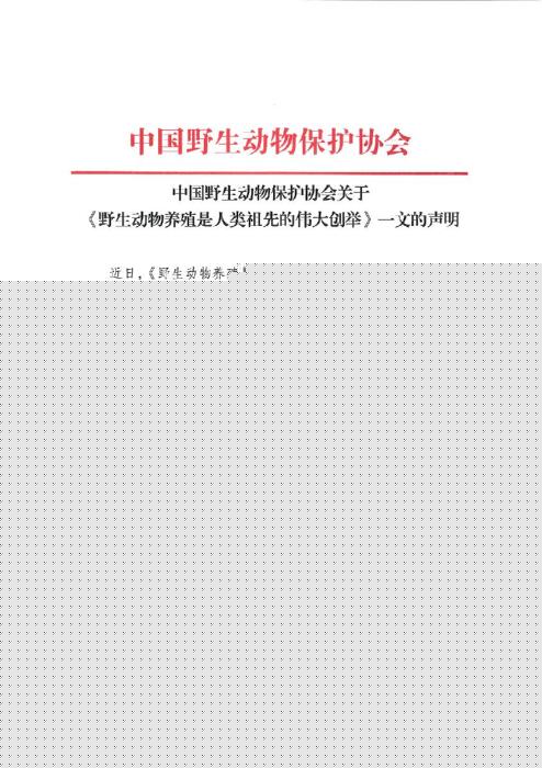图片来源：中国野生动物保护协会网站