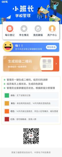 中国电科研发上线的学校管理应用软件“小班长”。中国电科供图