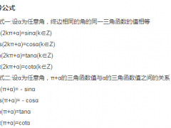 诱导公式：什么是诱导公式，诱导公式汇集！