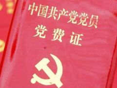 2020年党费收费标准及关于党费收缴、使用和管理的规定